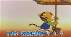 可爱巧虎岛动画版20集在线观看与下载