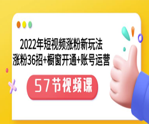 【2022短视频新玩法】涨粉必修，教你轻松打造高质量短视频！