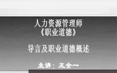 人力资源管理师三级考证之职业道德讲课教学视频(8讲 含讲义)