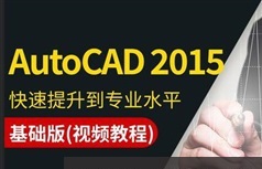 cad2015基础到高级视频教程全集（55集建筑设计教程）
