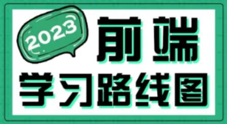 最新版前端学习路线图：2023黑马程序员指南