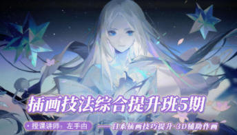 左手插画技法提升班第5期视频教学