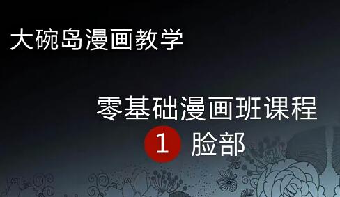 漫画零基础班视频教程：6GB资源帮助你提高漫画创作技巧