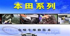 本田系列汽车维修-手把手教你修汽车-广州凌凯汽车职业培训学校
