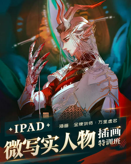 万里虚名iPad微写实人物插画特训