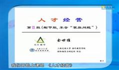 余世维突破人才经营瓶颈第Ⅱ版,