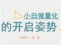 《宽客小白做量化投资必备基础知