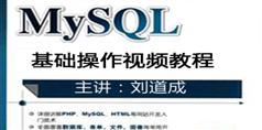 MySQL基础操作视频教程在线观看