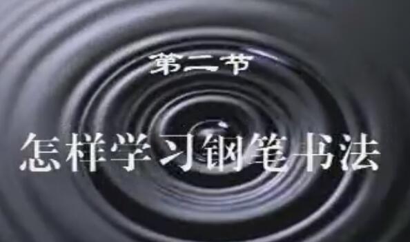 学习楷书必备：李放鸣手把手教你写