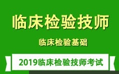 临床检验技师考证之临床检验基础知识学习培训讲座全集(含练习题和资料)