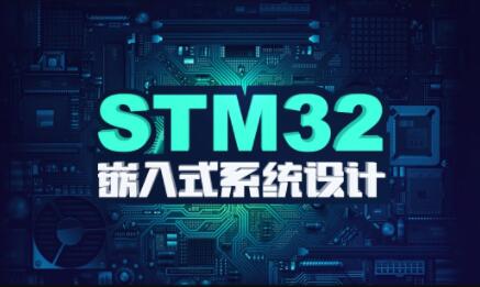 嵌入式系统设计教程：掌握stm32F4开发技能