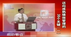 迈向成熟绩效管理的30个关键讲座