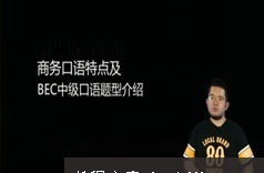 [BEC中级]剑桥商务英语中级口语题解题方法技巧教学视频(孙超 5讲)