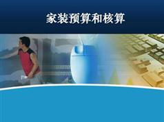 家装预算教学视频-装修初步预算