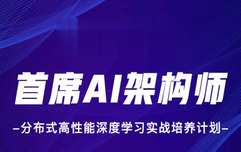 分布式高性能深度学习实战培养计