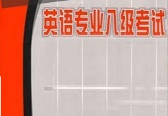 英语专业八级考试写作题型强化班