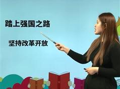部编版九年级政治上册课本同步辅导视频课程（16集全）