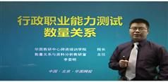 2012年公务员考试-数量关系-华图名师模块