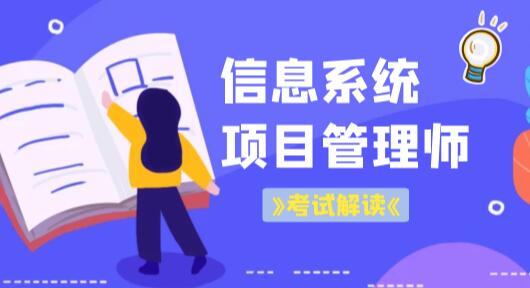软考高级信息系统项目管理师（第三版）精讲：老金老师助你顺利通过