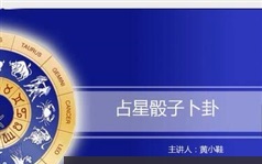 占星骰子教程-占星骰子卜卦全解