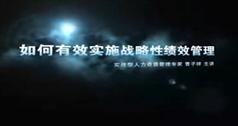 如何有效实施战略性绩效管理教程