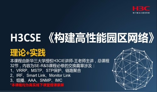 H3CSE高级企业园区网业务部署：高可靠性技术搭建企业园区网