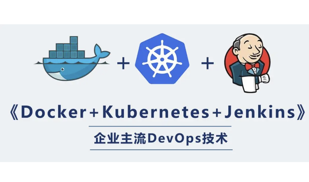 阿里三件套K8s+Docker+Jenkins实战课视频