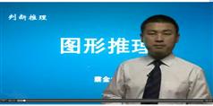 2012年公务员考试-判断推理-华图名师模块