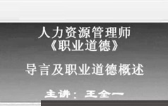 人力资源管理师二级考证之职业道