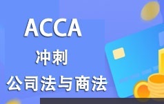 ACCA考证之公司法与商法(LW)知识
