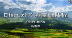 Discuz!X零基础学习视频课程-PHPChina学院-赵浩然