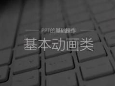 PPT制作教程-7天搞定高逼格PPT制作视频教程