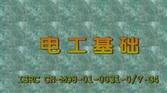 电工基础-电工基础视频教程-中国