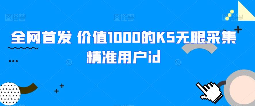 无限采集精准用户id：全网首发的KS神器