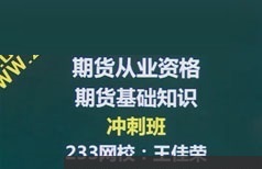 期货从业考试基础知识考前冲刺押