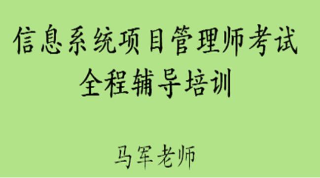 高级信息系统项目管理师课程：马军