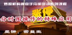 荣益生炒股机构操盘手内部培训系