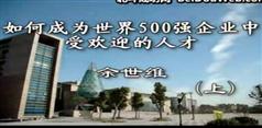 如何成为受世界500强欢迎的人才,