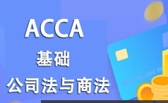 ACCA考证之公司法与商法(LW)基础知识精讲班视频课程(53讲)