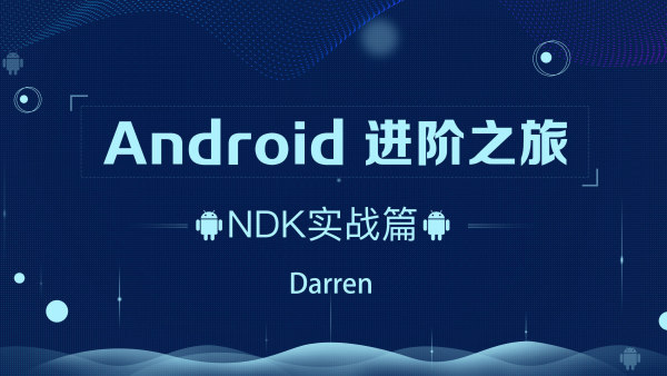 Android腾讯课堂-进阶之旅全套视