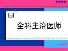 全科主治医师考试之基础知识培训讲座网课视频教程(含练习题和资料)