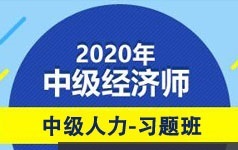 中级经济师备考人力资源题目习题讲解视频课程(23讲)