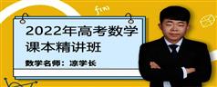凉学长数学2022届高中数学课本精讲班学习资料