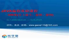 java基础视频教程-最全最深最细
