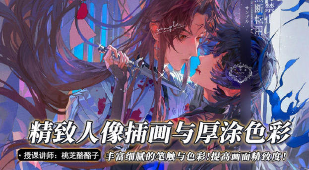 桃枝精致人像插画与厚涂色彩视频课程