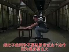 囚徒健身深蹲系列_新手深蹲入门