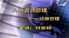 绩效管理-绩效管理讲座教程下载-