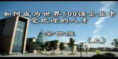 余世维哈工大现场讲座下载,大学生如何成为世界五百强企业人才