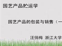 《园艺产品贮运学》教学视频课程