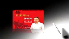徐文明巴索理论博弈法全集在线观